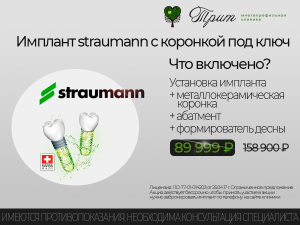 Имплантация зубов Straumann цена